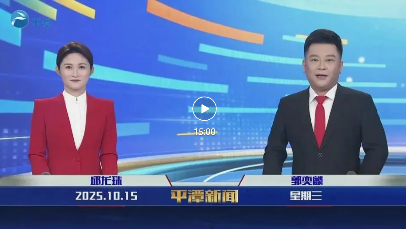 2025年10月15日《平潭新聞》