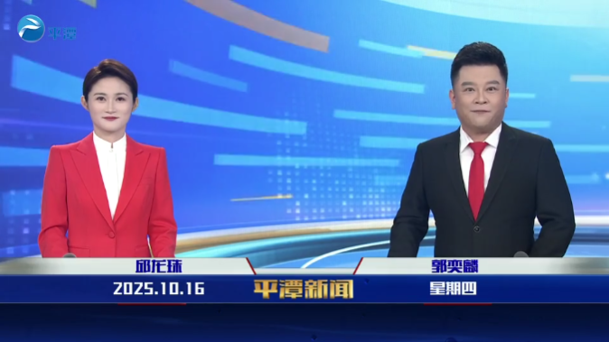 2025年10月16日《平潭新聞》