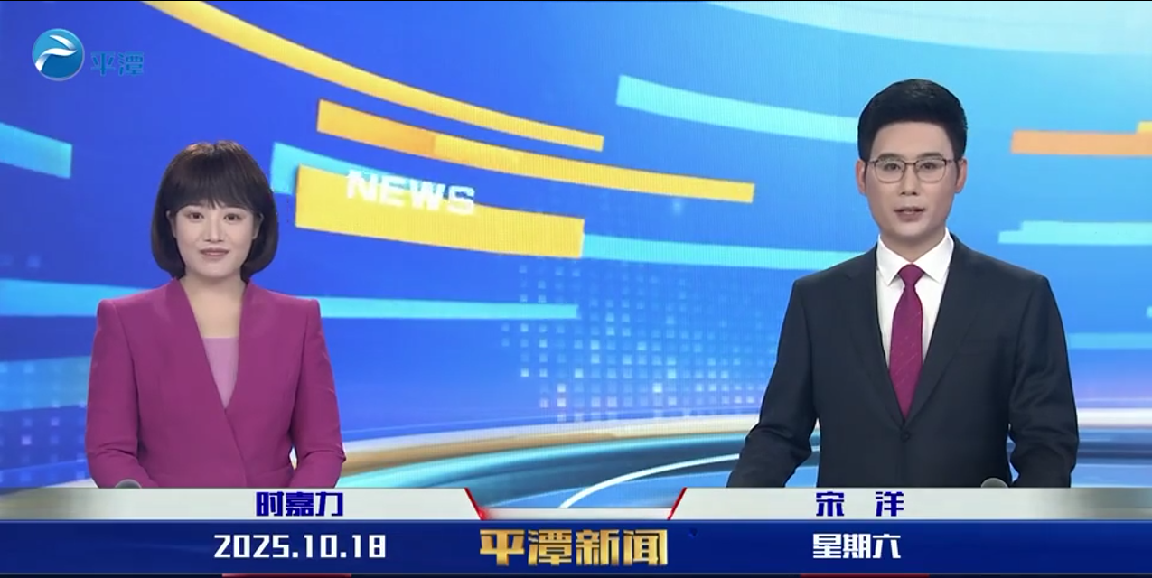 2025年10月18日《平潭新聞》