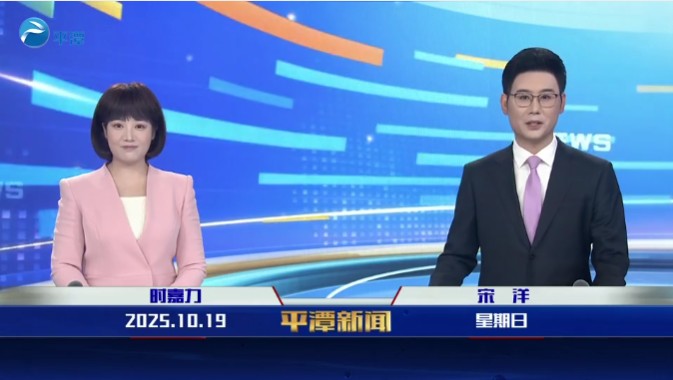 2025年10月19日《平潭新聞》