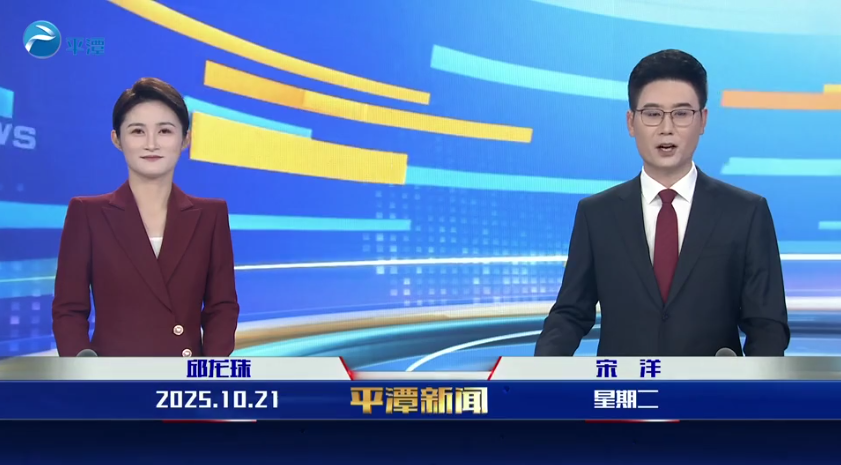 2025年10月21日《平潭新聞》