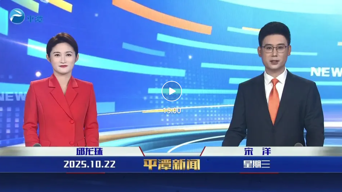 2025年10月22日《平潭新聞》