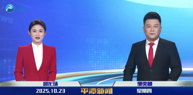 2025年10月23日《平潭新聞》