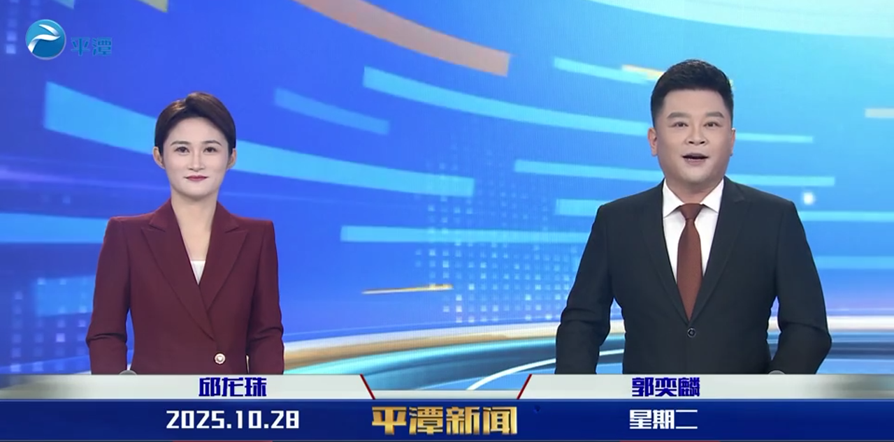 2025年10月28日《平潭新聞》
