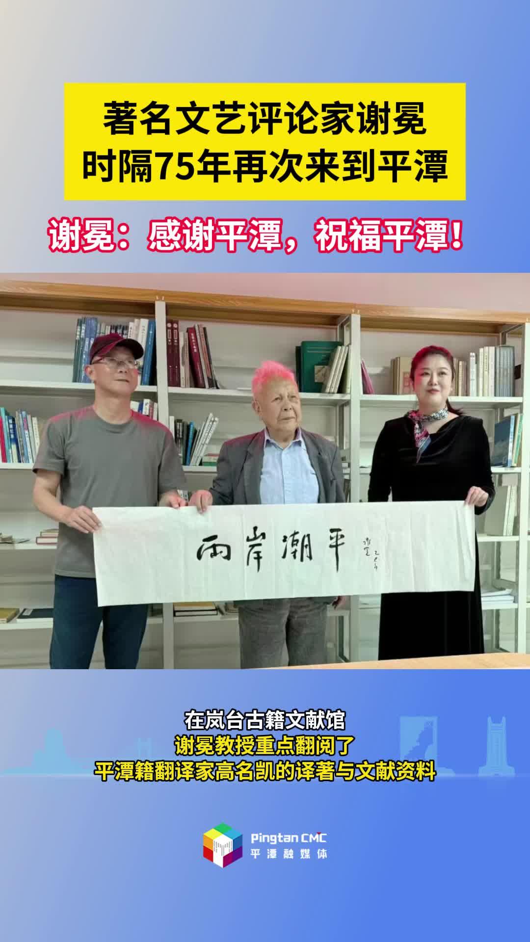 著名文藝評論家謝冕時隔75年再次來到平潭