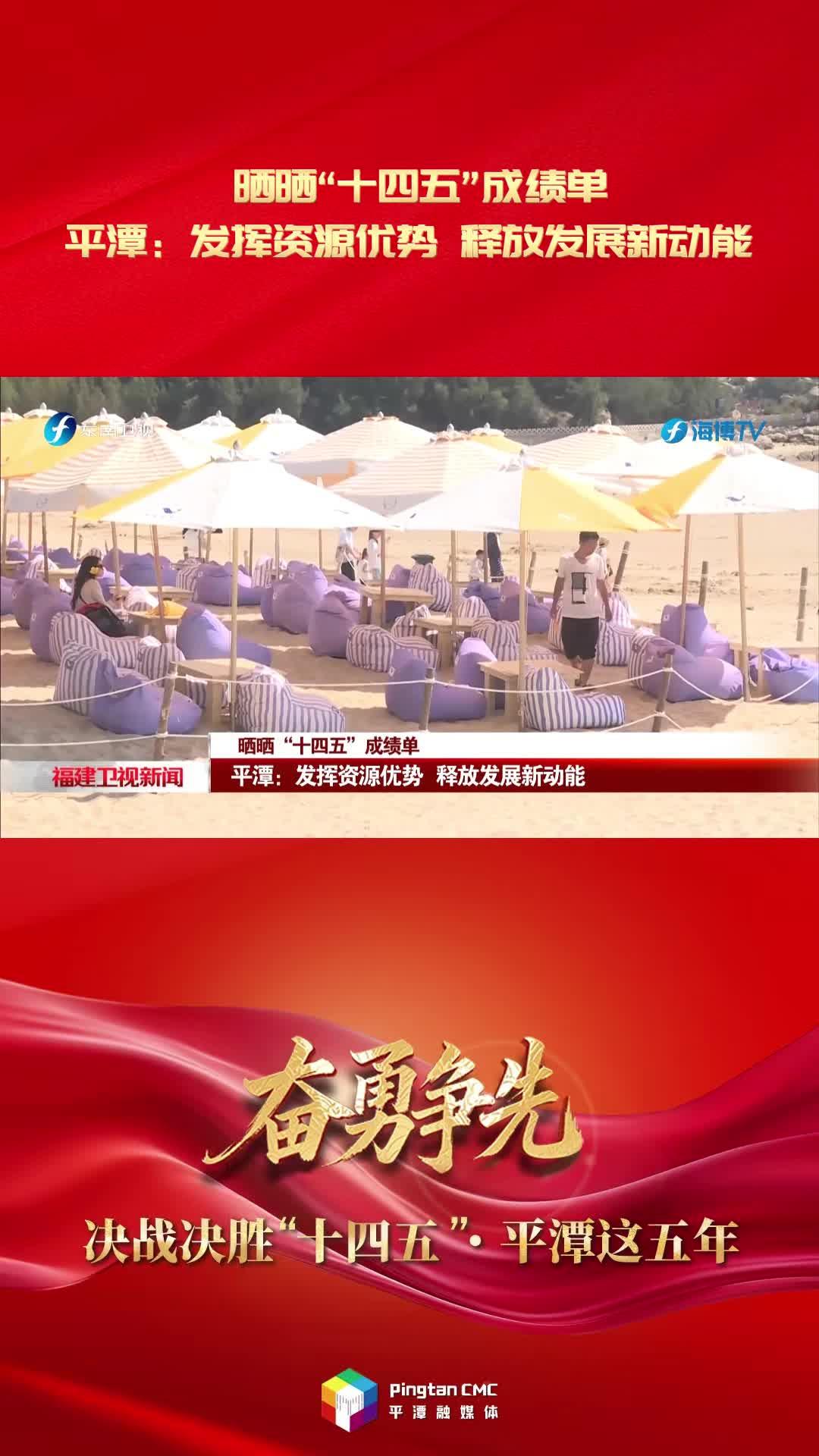 曬曬“十四五”成績單·平潭：發揮資源優勢 釋放發展新動能