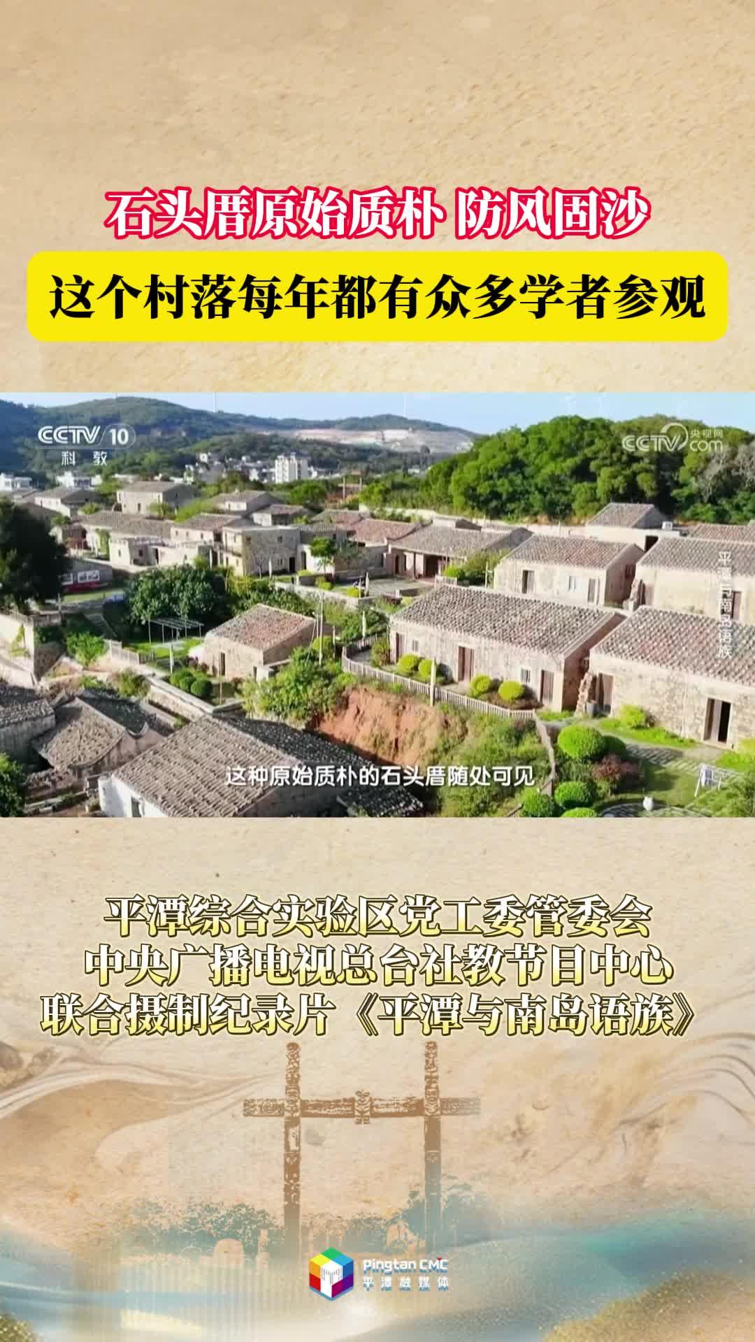 石頭厝原始質樸，防風固沙，這個村落每年都有眾多學者參觀