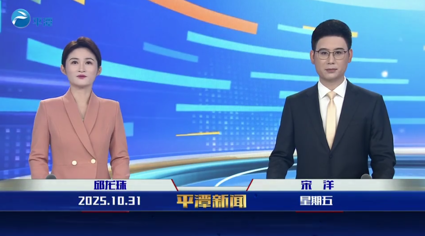 2025年10月31日《平潭新聞》