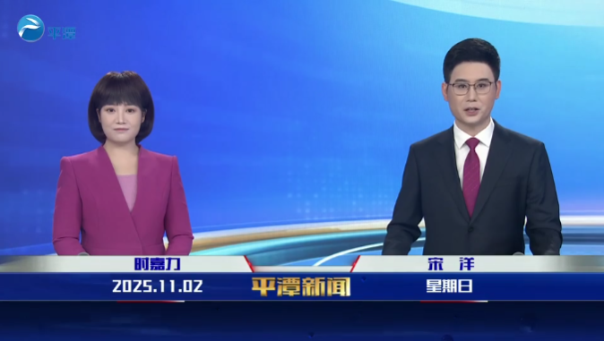 2025年11月2日《平潭新聞》