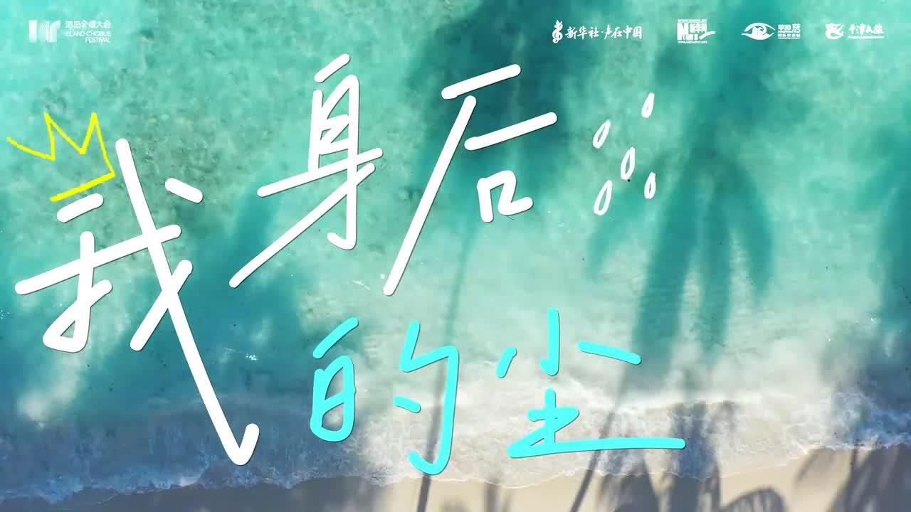 阿卡貝拉版《風大又怎樣》MV正式發布 純凈人聲唱響青春勇氣