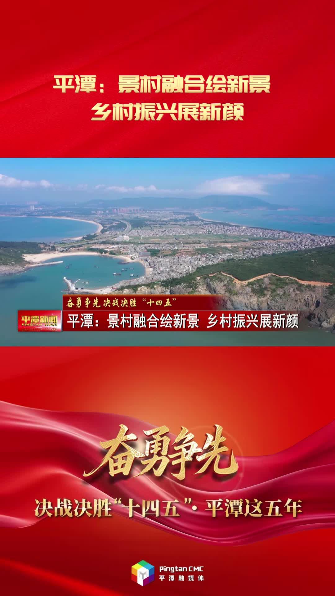 奮勇爭先 決戰決勝“十四五”·平潭這五年|平潭：景村融合繪新景 鄉村振興展新顏