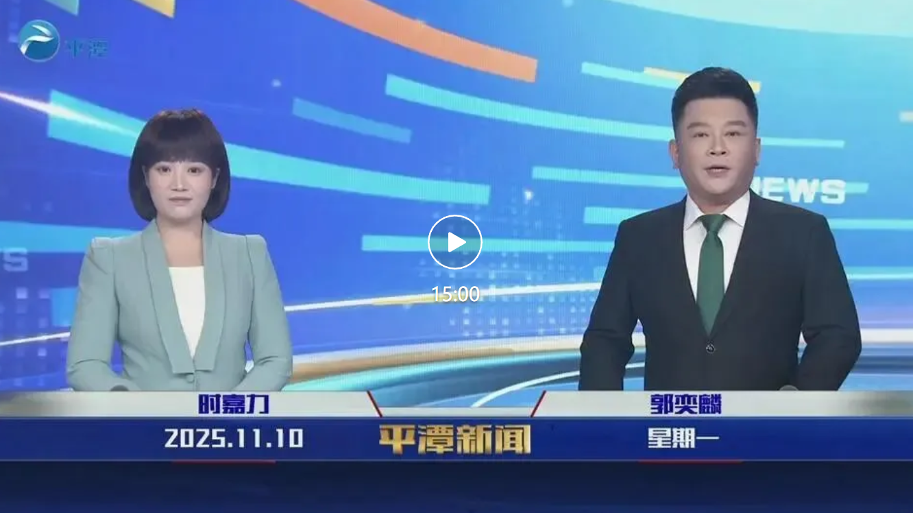 2025年11月10日《平潭新聞》