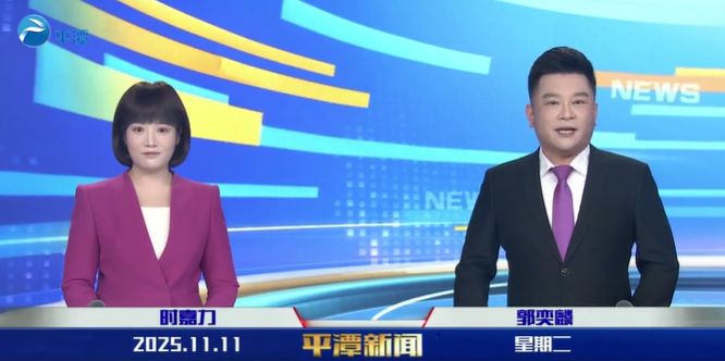 2025年11月11日《平潭新聞》