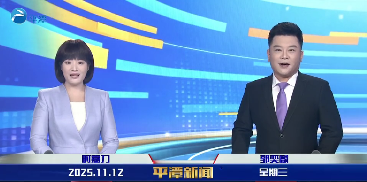 2025年11月12日《平潭新聞》