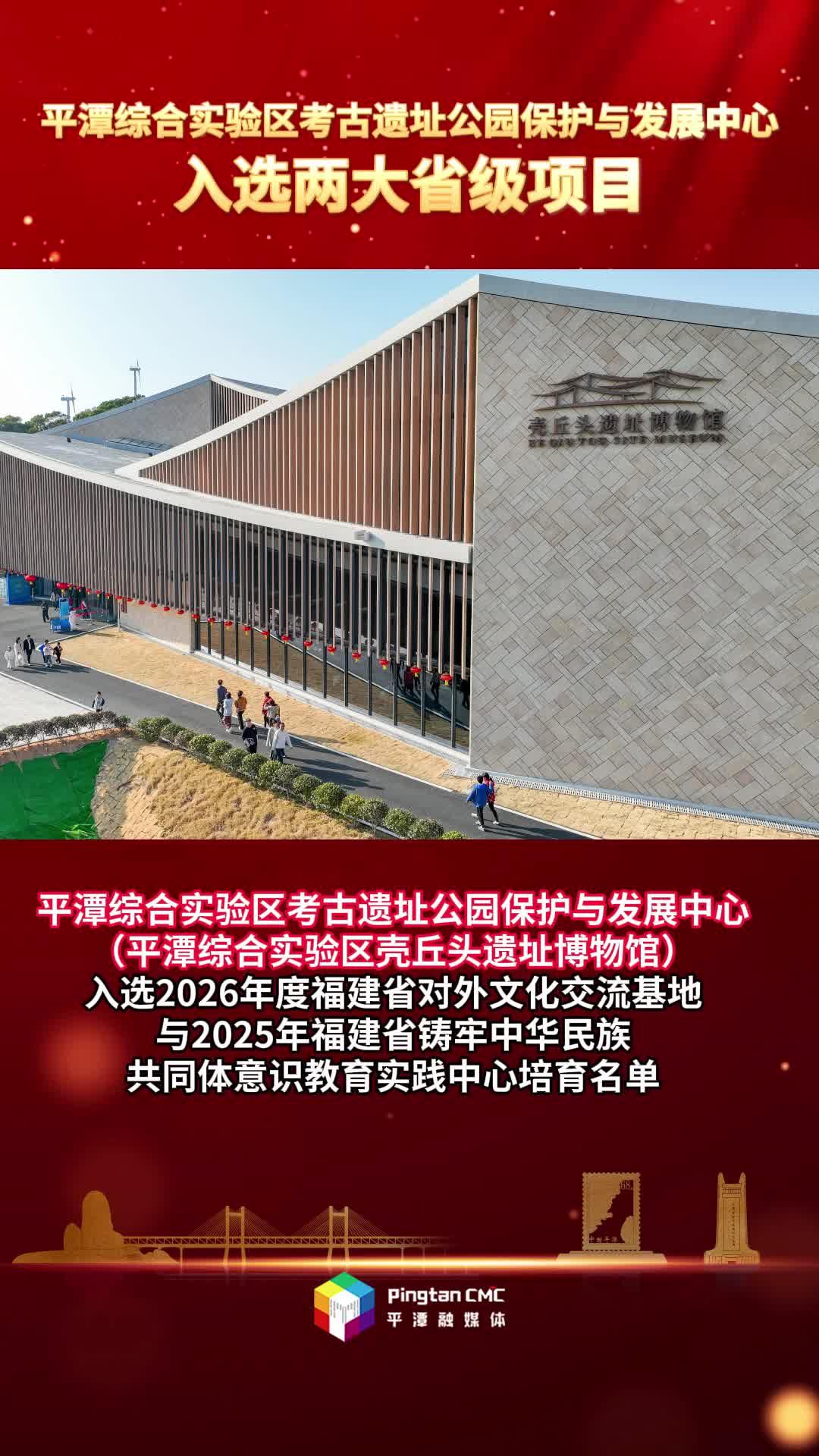 平潭綜合實驗區考古遺址公園保護與發展中心入選兩大省級項目